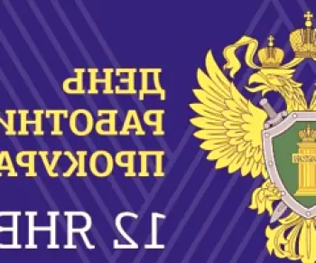 Den zaměstnance státního zastupitelství Ruské federace 2019: jaké číslo